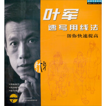 名家考前画室·叶军速写用线法：帮你快速提高（附光盘）