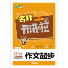 名师开讲啦：小学生作文起步