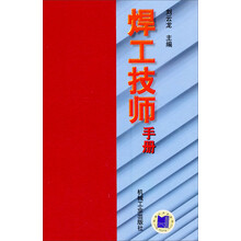 焊工技师手册