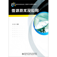 微波技术及应用