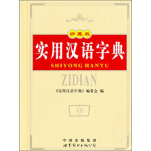 实用汉语字典（珍藏版）