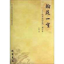 翰苑一室-天汉诗词存稿-(增订本)