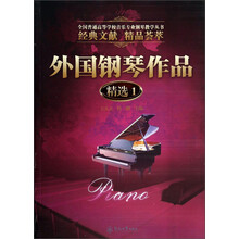 外国钢琴作品精选1（全国普通高等学校音乐专业钢琴教学丛书）