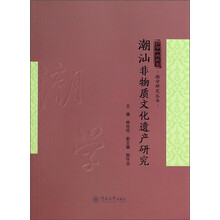 潮汕非物质文化遗产研究（潮学研究丛书）