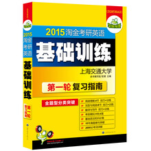 华研外语·2015淘金考研英语基础训练