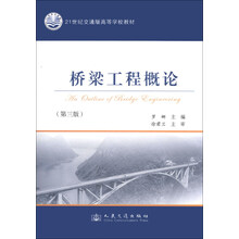 桥梁工程概论（第三版）