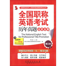理工类-全国职称英语考试历年真题全析全解