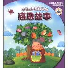 中外经典童话中的感恩故事
