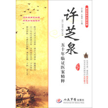 许芝泉五十年临证医案精粹