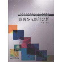 应用多元统计分析