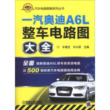 一汽奥迪A6L整车电路图大全