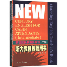 新世纪民航乘务英语(中级)(套装共4册)