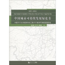2011-2012-中国城市可持续发展绿皮书-中国35个大中城市和长三角16个城市可持续发展评估