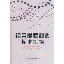 铝用炭素材料标准汇编