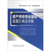 资产评估专业基础真题汇编及详解