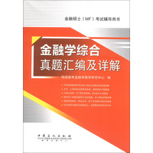 金融学综合真题汇编及详解