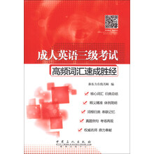 成人英语三级考试高频词汇速成胜经