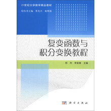 复变函数与积分变换教程