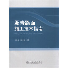 沥青路面施工技术指南