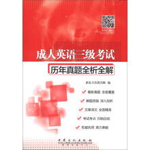 成人英语三级考试历年真题全析全解