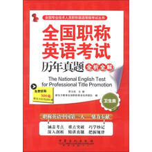 卫生类-全国职称英语考试历年真题全析全解