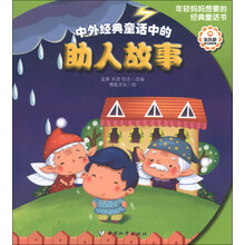 中外经典童话中的助人故事