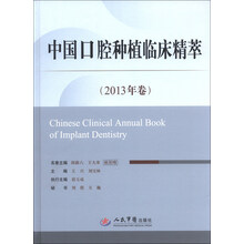 中国口腔种植临床精萃-2013年卷