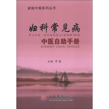 妇科常见病中医自助手册
