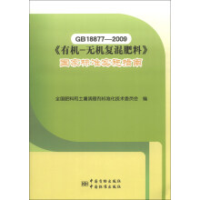 GB18877-2009有机-无机复混肥料国家标准实施指南