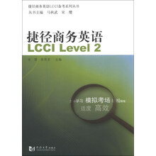 捷径商务英语-LCCI Level2