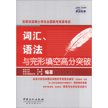 在职攻读硕士学位全国联考英语考试词汇.语法与完形填空高分突破