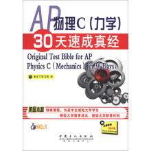 AP物理C(力学)30天速成真经-免费获取200元新东方在线试听课