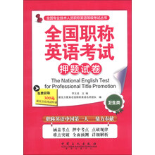 卫生类-全国职称英语考试押题试卷