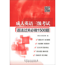 成人英语三级考试语法过关必做1500题