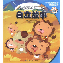 中外经典童话中的自立故事