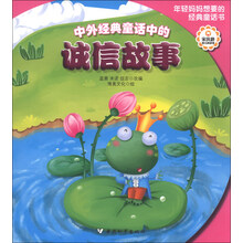 中外经典童话中的诚信故事