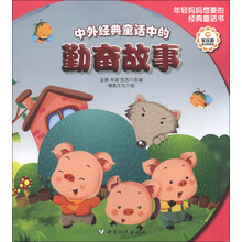中外经典童话中的勤奋故事