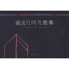 画法几何习题集