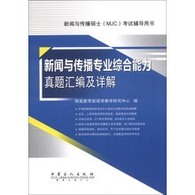 新闻与传播专业综合能力真题汇编及详解