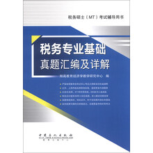 税务专业基础真题汇编及详解