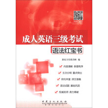 成人英语三级考试语法红宝书