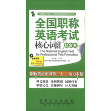 全国职称英语考试核心词汇红宝书