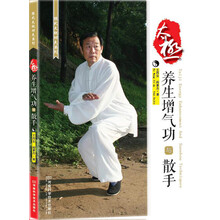 太极养生增气功与散手（陈式太极拳第19代传人，四大金刚之一王西安首次诠释太极与养生，亲自示范，全图解太极散手）