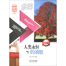 人类永恒的颂歌
