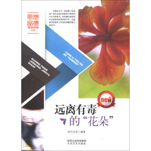 远离有毒的花朵