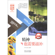 精神也需要滋补