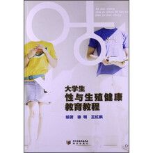 大学生性与生殖健康教育教程