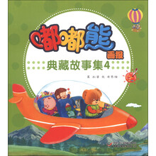 嘟嘟熊画报典藏故事集-4