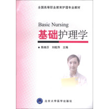 基础护理学/全国高等职业教育护理专业教材