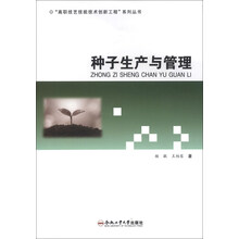 种子生产与管理